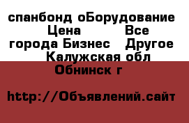 спанбонд оБорудование  › Цена ­ 100 - Все города Бизнес » Другое   . Калужская обл.,Обнинск г.